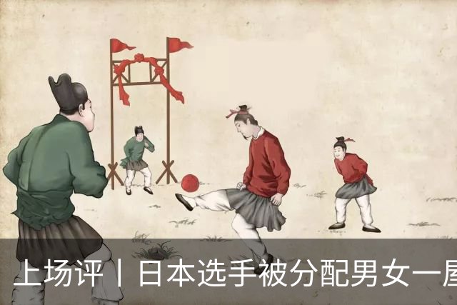 上场评丨日本选手被分配男女一屋，名古屋亚运会离谱剧情还在增加