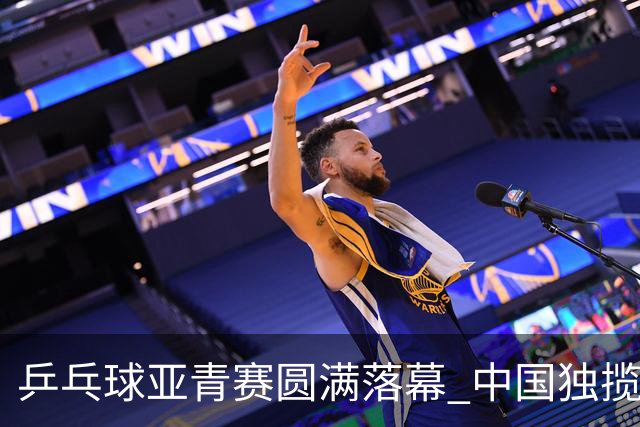 乒乓球亚青赛圆满落幕 中国独揽10金日本夺得1冠